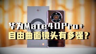 全网首发华为Mate40Pro+体验，自由曲面镜头黑科技【新评科技】