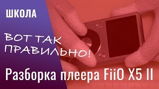 Разборка плеера FiiO X5 II FX5221 / FiiO X5 2 gen disassemble | China-Review