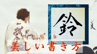 【鈴】美文字　書き方　コツ　ペン字　筆ペン　書道　楷書　武田双龍