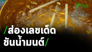 ส่องขันน้ำมนต์ บวงสรวงหลวงพ่อเพชร | 31-01-64 | ข่าวเช้าไทยรัฐ เสาร์-อาทิตย์