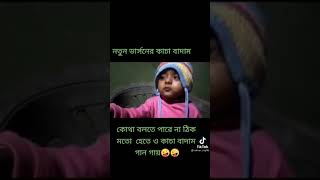 ‌ঠিক মতন কথা বল‌তে পা‌রে না ,অথচ বাদাম বাদাম গান কি সুন্দর ভা‌বে গাই‌ছে