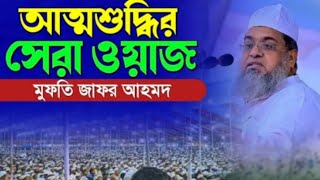 আত্মশুদ্ধির সেরা ওয়াজ - মুফতি জাফর আহমাদ সাহেব। পীর সাহেব, ঢালকানগর, ঢাকা।