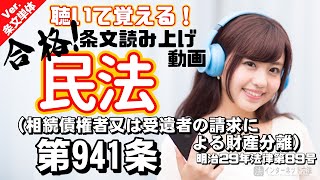 【条文読み上げ】民法 第941条（相続債権者又は受遺者の請求による財産分離）【条文単体Ver.】