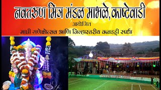 माघी गणेशोत्सव , माभळे, काश्टेवाडी, संगमेश्वर | Maaghi Ganesh utsav , Sangmeshwar