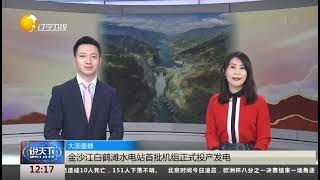 大国重器！金沙江白鹤滩水电站首批机组正式投产发电