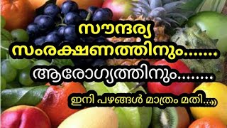 #സൗന്ദര്യ സംരക്ഷണത്തിനും, #ആരോഗ്യത്തിനും ഇനി പഴങ്ങൾ മാത്രം മതി/#Benefits of Fruits/#Health Tips