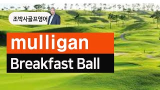 [골프영어] mulligan | 멀리건 | Breakfast shot | free shot [조박사TV]