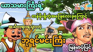 ယာသမားကြီးရဲ့တန်ဖိုးရှိသောအဖြေကြောင့် အသိတရားရသွားတဲ့ဘုရင်မင်းကြီး (အစအဆုံး)