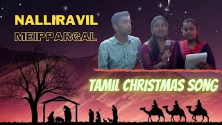 Nalliravil Meipargal - Tamil Christmas Song