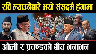 🔴LIVE :  प्रचण्ड खम्बा बनेर उभिएर रबिको सांसद पद फुकुवाको माग गर्दै रास्वपाले मच्चायो हङ्गामा