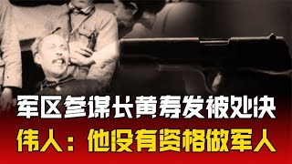 1948年解放前夕，军区参谋长黄寿发被处决，伟人：他没资格做军人