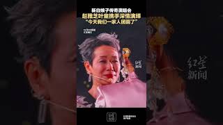 新白娘子传奇演唱会 赵雅芝叶童携手深情演绎 “今天我们一家人团圆了”