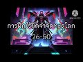 การฝึกไร้ขีดจำกัดทะลึโลก บทที่ 26 50