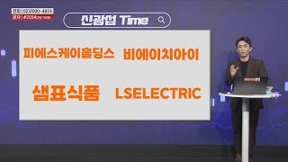 [신광섭Time] 피에스케이홀딩스 비에이치아이 샘표식품 LSELECTRIC