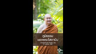 ภูมิธรรมของพระโสดาบัน :: หลวงปู่ปราโมทย์ ปาโมชฺโช 21 ม.ค. 2567