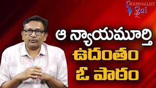 Judge Comments Incident ఆ న్యాయమూర్తి ఉదంతం ఓ పాఠం