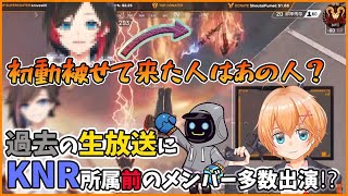 【APEX/KNR】ジャンプを被せてきたチームがまさかのあの人たち!?キルログにKNR所属前の豪華メンバーが多数出演していた？【渋谷ハル/kawase/ありさか/過去切り抜き】