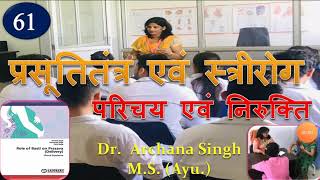 61. प्रसूति तंत्र एवं स्त्री रोग -परिचय एवं निरुक्ति। Prasuti Tantra \u0026 Stri Roga- Dr. Archana Singh.