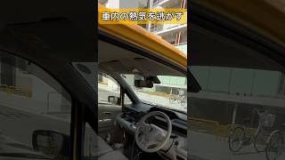 車内の熱気を逃がす方法。知らない方はぜひ #shorts  #車