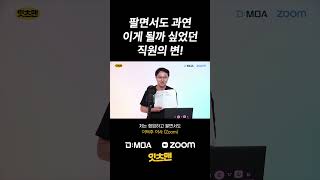 팔면서도 과연 이게 될까 싶었던 직원 - 이렇게 스스로 스마트 워커가 되어간다!  #스마트워크 #하이브리드워크 #재택근무 #화상회의