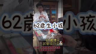 61歲婦女奇蹟試管嬰兒誕生，博元婦產科成功引領高齡患者實現生育夢