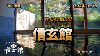 【Buri宿】中川温泉　信玄館　2024年10月