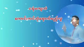 နံနက်တိုင်းအတွက်နှုတ်ကပတ်တရား