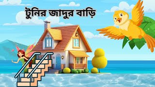 টুনির জাদুর বাড়ি l Tunir Jadur Bari l Thakumar Juli Golpo l Bangla Cartoon  l Rupkothar Golpo