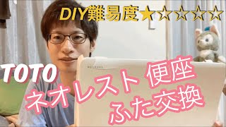 【ウォシュレットトイレ便座ふた交換】TOTOネオレスト【DIY】