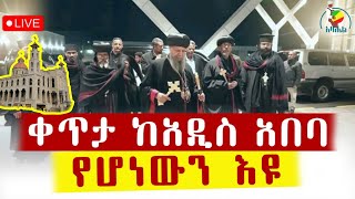 🔴LIVE🔴በአዲስ አበባ ትልቁ 17 ዓመት የፈጀው የሥላሴ ቤተ መቅደስ  ተመረቀ @azahelmedia