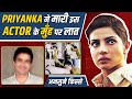 Bollywood के अनसुने किस्से |जब Priyanka Chopra ने इस Actor के मुँह पर मार दी लात, फुट-फूटकर लगी रोने
