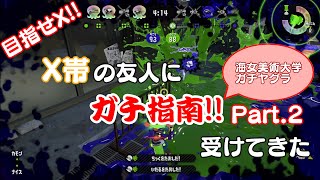 【スプラトゥーン2】ウデマエXがウデマエS+にガチ指南Part2【海女美ガチヤグラ】