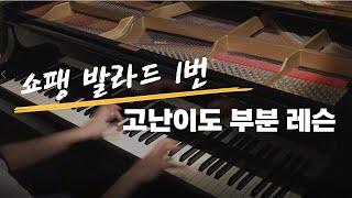 쇼팽 발라드1번 코다부분 배우기 피아노 레슨