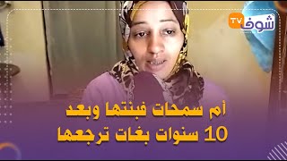 أم سمحات فبنتها وبعد 10 سنوات بغات ترجعها والأسرة لي رباتها رفضات ترجعها ليها:\