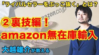 【Amazon無在庫輸入:裏ワザ】第二回：売れた商品からのリサーチ#1「ライバルセラーをぶっこ抜く」