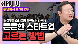 튼튼한 스타트업 고르는 방법! | 취업비사 117회 2부