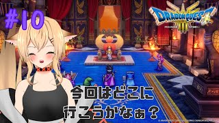 【ネタバレあり/#ドラゴンクエストⅢ】#10　ドラクエ初心者の異世界探検！！【#個人勢vtuber/初見さん大歓迎！！】