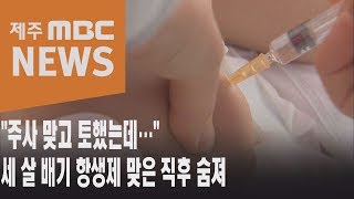 주사 맞고 토했는데…세 살 배기 항생제 맞은 직후 숨져