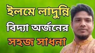 ইলমে লাদুন্নি বিদ্যা অর্জনের সহজ সাধনা। আধ্যাত্মিক জ্ঞান অর্জনের উপায়। woicy BD । polas woicy