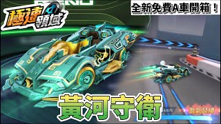 【口罩君】開箱！臺服最新免費A車「黃河守衛」新免費後追神車！青色x金色 超帥配色 :D