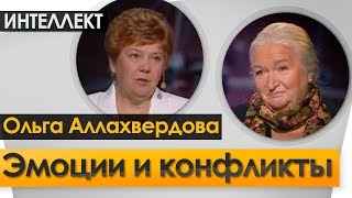 Эмоции и конфликты. Ночь Интеллект №4. Черниговская Т.В. с Ольгой Аллахвердовой.