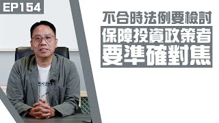 【冼師傅講場】｜冼國林｜EP154｜不合時法例要檢討，保障投資政策者要準確對焦