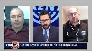 Εκπομπή Επίκεντρο 7 Ιανουαρίου 2025