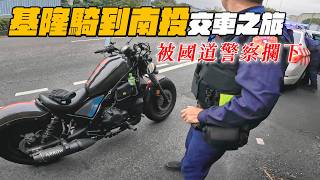 從基隆騎到南投交車，被國道警察欄下 | 一整天工錢沒了.HONDA Rebel500【帶你看好車Ep.10】我是夢哥