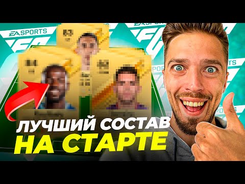 ЛУЧШИЙ БЮДЖЕТНЫЙ СОСТАВ на СТАРТЕ EA FC 24