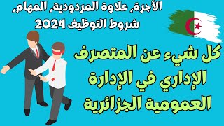 كل شيء عن المتصرف الإداري | الأجر الشهري، التصنيف، شروط التوظيف، المهام ....