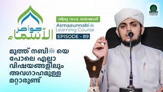 മുത്ത് നബിﷺയെ പോലെ എല്ലാ വിഷയങ്ങളിലും അവഗാഹമുള്ള മറ്റാരുണ്ട് || Episode - 89 || Dr. Shafi Azhari