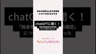 chatgptに「独身世帯高齢者の安否確認」について 考えてもらった #高齢化社会 #高齢者 #chatgpt