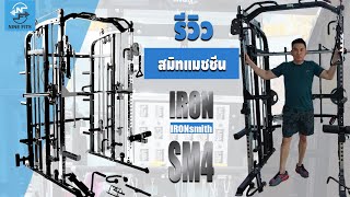 รีวิวสมิทแมชชีนIronSM4