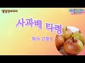 정명선미디어 사과배 타령 고창범 작사 리상길 작곡 엄민숙 노래